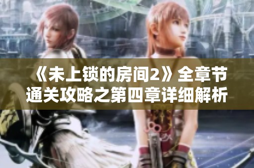 《未上锁的房间2》全章节通关攻略之第四章详细解析
