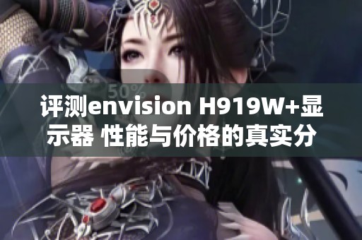 评测envision H919W+显示器 性能与价格的真实分析