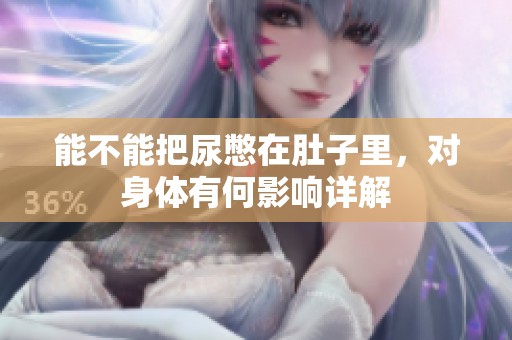 能不能把尿憋在肚子里，对身体有何影响详解