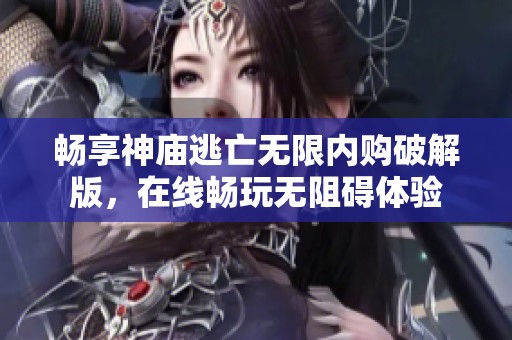 畅享神庙逃亡无限内购破解版，在线畅玩无阻碍体验