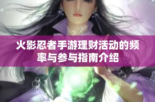 火影忍者手游理财活动的频率与参与指南介绍