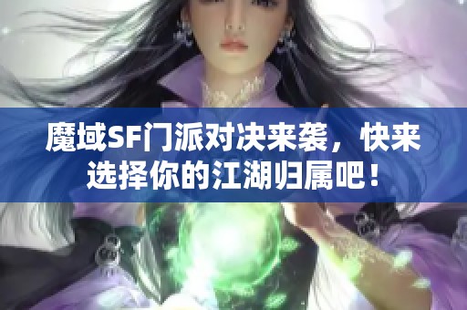 魔域SF门派对决来袭，快来选择你的江湖归属吧！