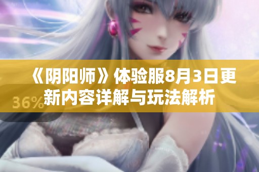 《阴阳师》体验服8月3日更新内容详解与玩法解析