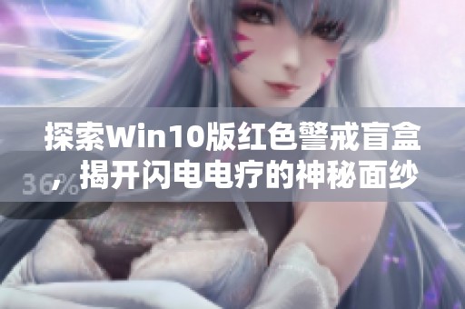 探索Win10版红色警戒盲盒，揭开闪电电疗的神秘面纱