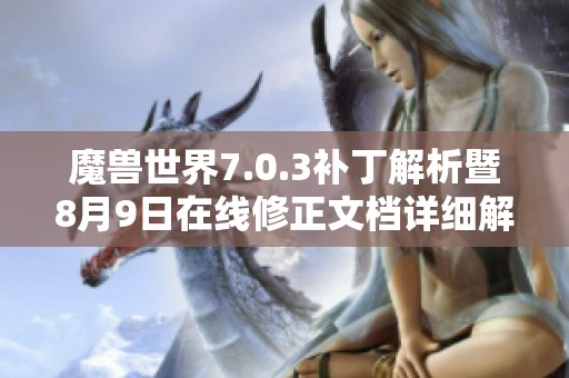 魔兽世界7.0.3补丁解析暨8月9日在线修正文档详细解读