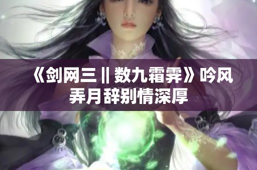 《剑网三‖数九霜霁》吟风弄月辞别情深厚