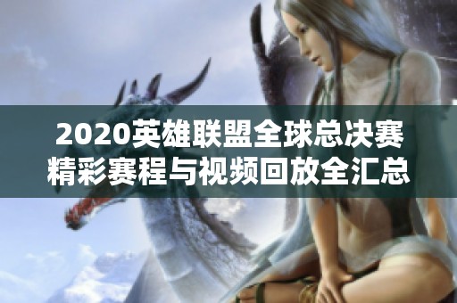 2020英雄联盟全球总决赛精彩赛程与视频回放全汇总