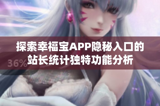 探索幸福宝APP隐秘入口的站长统计独特功能分析