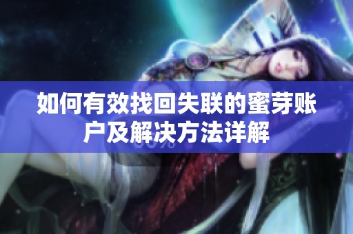 如何有效找回失联的蜜芽账户及解决方法详解