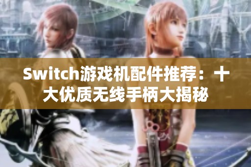 Switch游戏机配件推荐：十大优质无线手柄大揭秘
