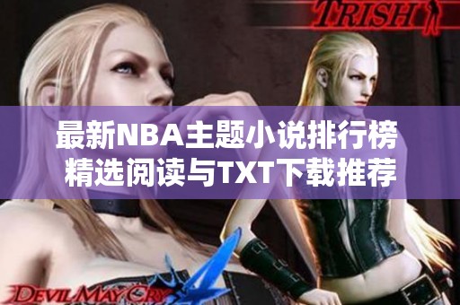 最新NBA主题小说排行榜 精选阅读与TXT下载推荐