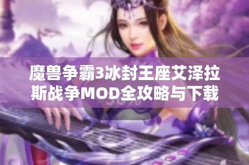 魔兽争霸3冰封王座艾泽拉斯战争MOD全攻略与下载资源分享