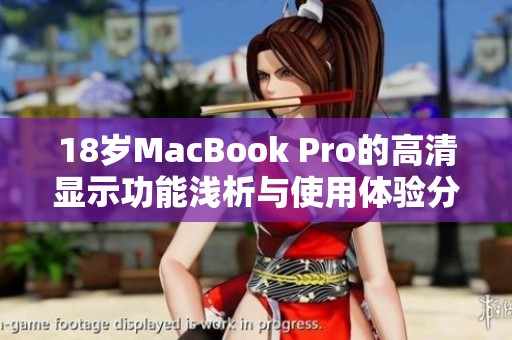 18岁MacBook Pro的高清显示功能浅析与使用体验分享