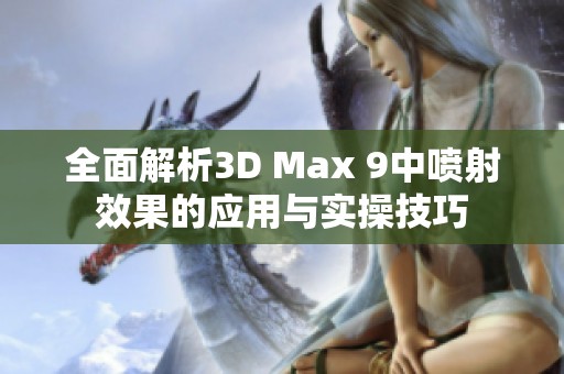 全面解析3D Max 9中喷射效果的应用与实操技巧