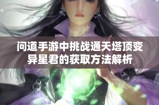 问道手游中挑战通天塔顶变异星君的获取方法解析