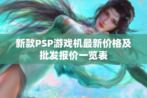 新款PSP游戏机最新价格及批发报价一览表