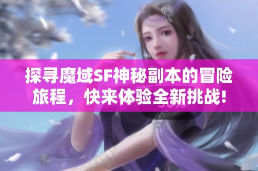 探寻魔域SF神秘副本的冒险旅程，快来体验全新挑战!