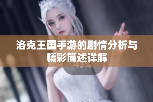 洛克王国手游的剧情分析与精彩简述详解