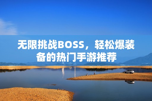 无限挑战BOSS，轻松爆装备的热门手游推荐