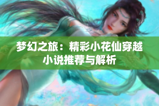 梦幻之旅：精彩小花仙穿越小说推荐与解析