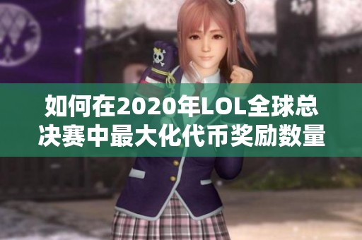 如何在2020年LOL全球总决赛中最大化代币奖励数量