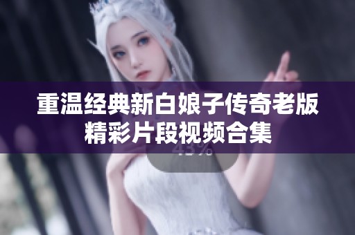 重温经典新白娘子传奇老版精彩片段视频合集