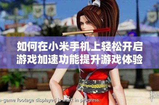 如何在小米手机上轻松开启游戏加速功能提升游戏体验