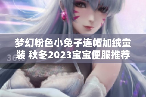 梦幻粉色小兔子连帽加绒童装 秋冬2023宝宝便服推荐