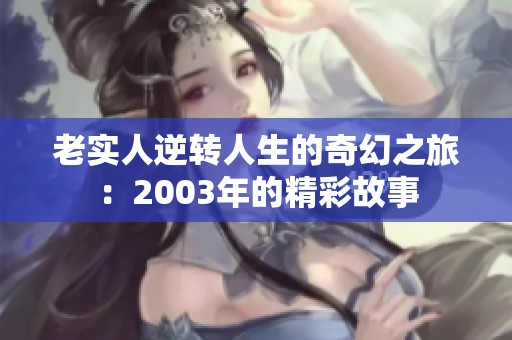 老实人逆转人生的奇幻之旅：2003年的精彩故事
