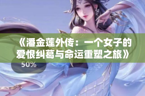《潘金莲外传：一个女子的爱恨纠葛与命运重塑之旅》