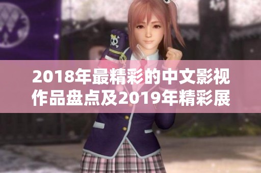 2018年最精彩的中文影视作品盘点及2019年精彩展望