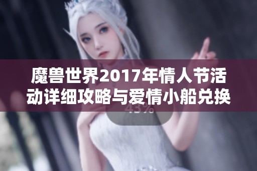 魔兽世界2017年情人节活动详细攻略与爱情小船兑换指南