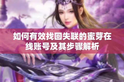 如何有效找回失联的蜜芽在线账号及其步骤解析