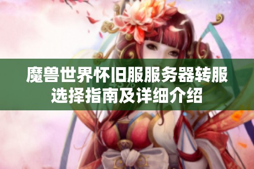 魔兽世界怀旧服服务器转服选择指南及详细介绍