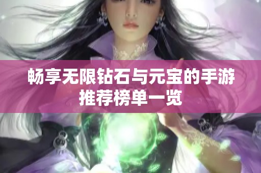 畅享无限钻石与元宝的手游推荐榜单一览