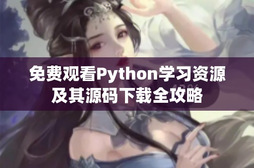 免费观看Python学习资源及其源码下载全攻略