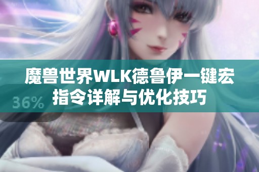 魔兽世界WLK德鲁伊一键宏指令详解与优化技巧