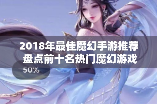 2018年最佳魔幻手游推荐 盘点前十名热门魔幻游戏