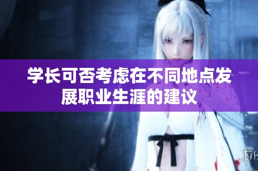 学长可否考虑在不同地点发展职业生涯的建议