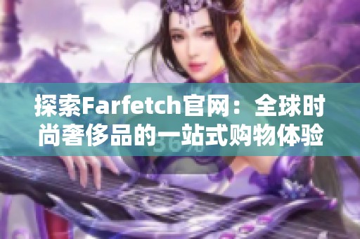 探索Farfetch官网：全球时尚奢侈品的一站式购物体验