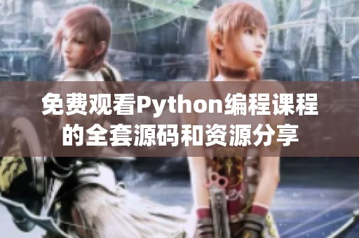 免费观看Python编程课程的全套源码和资源分享