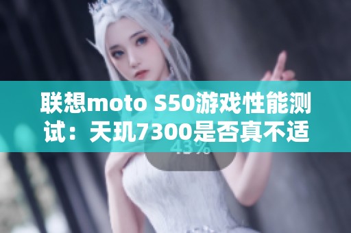 联想moto S50游戏性能测试：天玑7300是否真不适合？