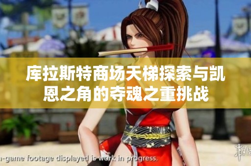 库拉斯特商场天梯探索与凯恩之角的夺魂之重挑战