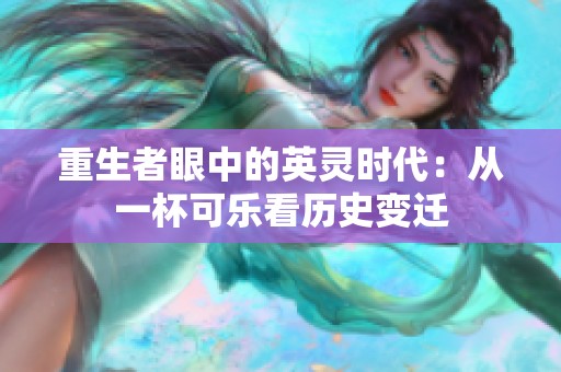重生者眼中的英灵时代：从一杯可乐看历史变迁