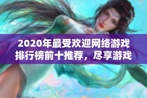 2020年最受欢迎网络游戏排行榜前十推荐，尽享游戏乐趣