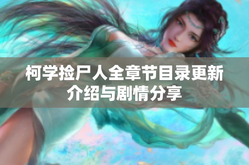 柯学捡尸人全章节目录更新介绍与剧情分享