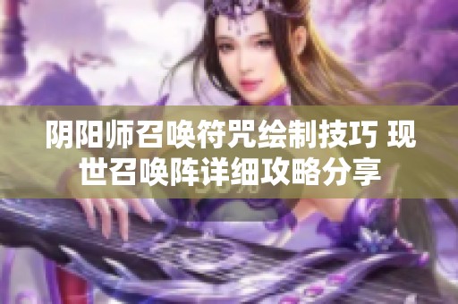 阴阳师召唤符咒绘制技巧 现世召唤阵详细攻略分享