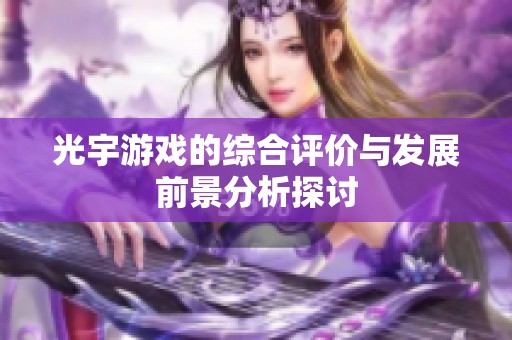 光宇游戏的综合评价与发展前景分析探讨