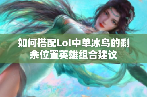 如何搭配Lol中单冰鸟的剩余位置英雄组合建议