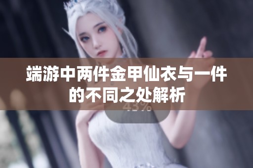 端游中两件金甲仙衣与一件的不同之处解析